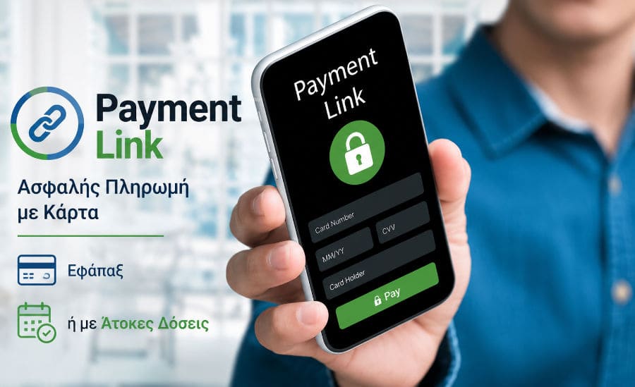 Payment Link – Ασφαλής Πληρωμή με Κάρτα, Εφάπαξ ή με Άτοκες Δόσεις