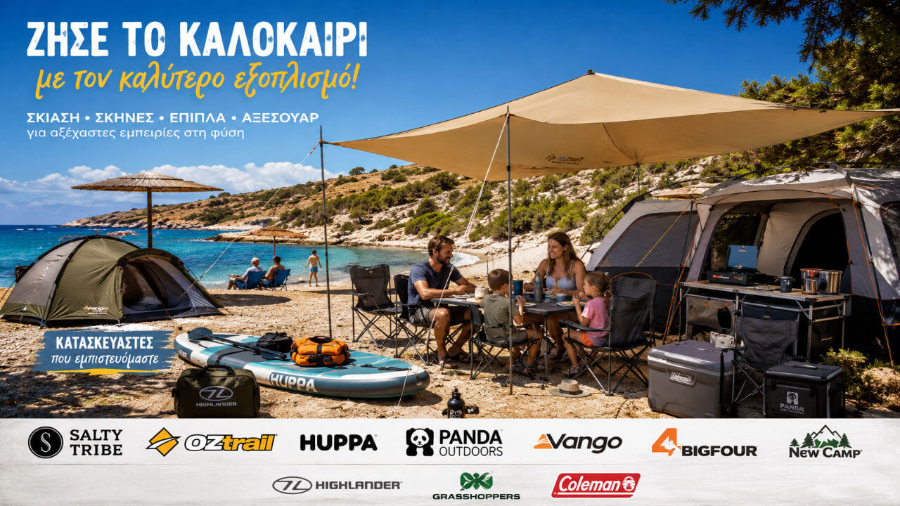 Είδη - Εξοπλισμός Camping 2026