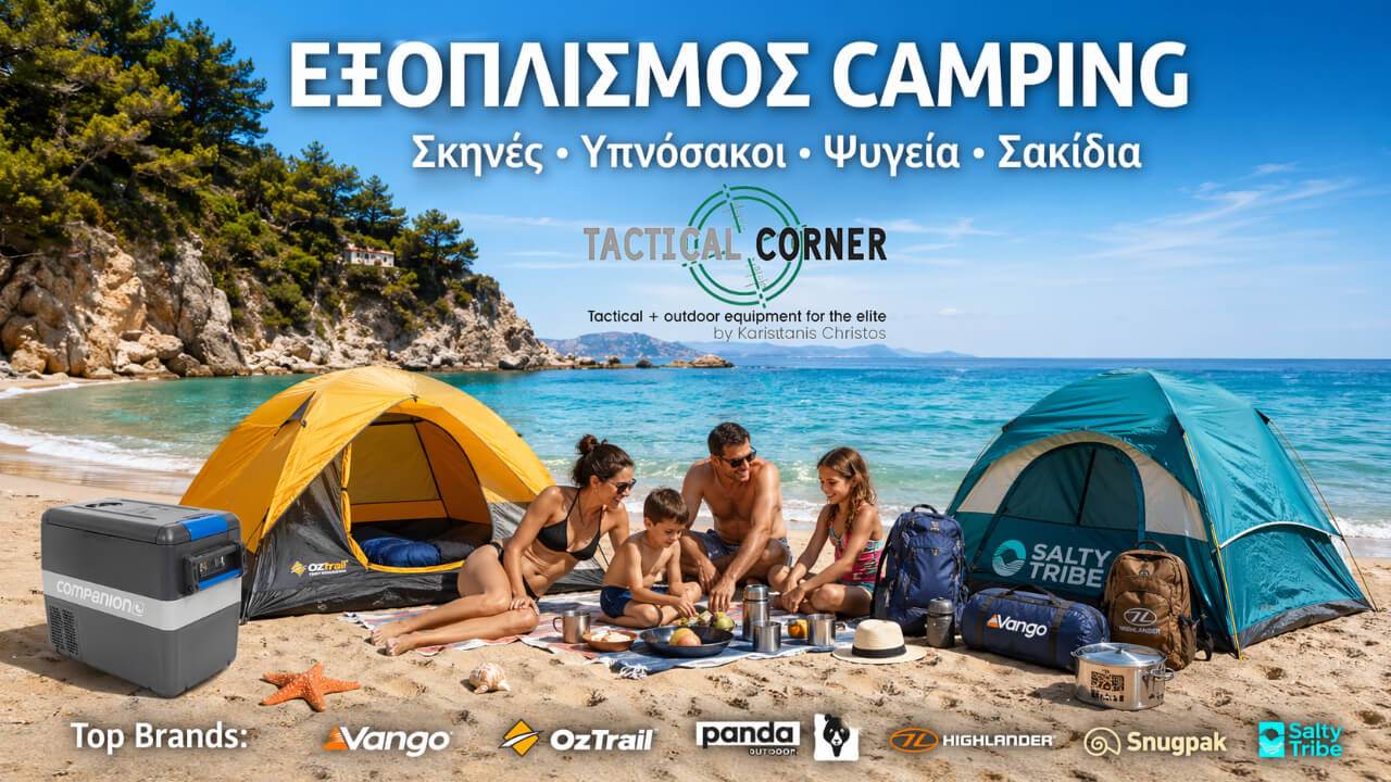 Είδη - Εξοπλισμός Camping 2026