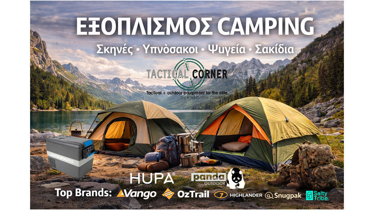 Είδη - Εξοπλισμός Camping 2026