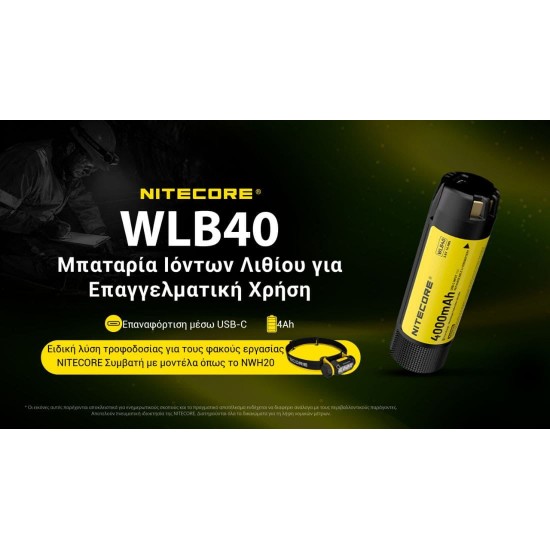 Επαναφορτιζόμενη Μπαταρία Li-ion - Nitecore WLB40 4000mAh Li-ion Nitecore WLB40 4000mAh (14.4Wh) επαναφορτιζόμενη μπαταρία με θύρα φόρτισης USB-C. Σχεδιασμένη για τον φακό κεφαλής Nitecore NWH20 και επαγγελματικό εξοπλισμό