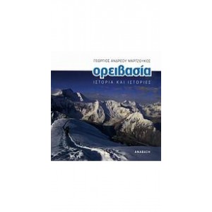 ΟΔΗΓΟΣ OΡΕΙΒΑΣΙΑΣ- ΙΣΤΟΡΙΑ ΚΑΙ ΙΣΤΟΡΙΕΣ ΕΚΔΟΣΕΙΣ ΑΝΑΒΑΣΗ