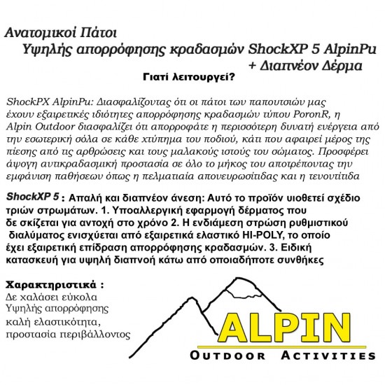 ΑΝΑΤΟΜΙΚΟΙ ΠΑΤΟΙ ΥΨΗΛΗΣ ΑΠΟΡΡΟΦΗΣΗΣ SHOCKXP 5 ALPINPU ALPIN