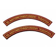 ΕΠΙΡΡΑΜΑΤΑ 5Η ΑΕΡΟΜΕΤΑΦΕΡΟΜΕΝΗ ΤΑΞΙΑΡΧΙΑ