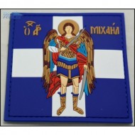 ΣΗΜΑ ΣΗΜΑΙΑ ΑΡΧΑΓΓΕΛΟΣ ΜΙΧΑΗΛ PVC 3D ΜΕ ΒΕΛΚΡΟ