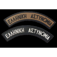 ΣΗΜΑΤΑ 3D ΑΣΤΥΝΟΜΙΑΣ ΚΑΟΥΤΣΟΥΚ ΗΜΙΚΥΚΛΙΟ ΜΕ VELCRO