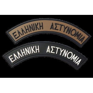 ΣΗΜΑΤΑ 3D ΑΣΤΥΝΟΜΙΑΣ ΚΑΟΥΤΣΟΥΚ ΗΜΙΚΥΚΛΙΟ ΜΕ VELCRO
