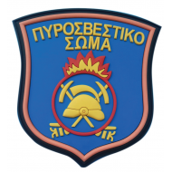 ΣΗΜΑΤΑ 3D ΠΥΡΟΣΒΕΣΤΙΚΟ ΣΩΜΑ ΚΑΟΥΤΣΟΥΚ ΜΕ VELCRO