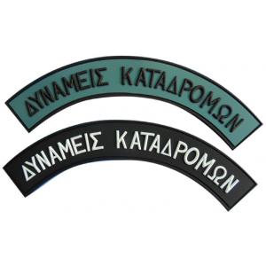 ΣΗΜΑΤΑ 3D ΣΤΡΑΤΟΥ ΚΑΟΥΤΣΟΥΚ ΜΕ VELCRO ΔΥΝΑΜΕΙΣ ΚΑΤΑΔΡΟΜΩΝ