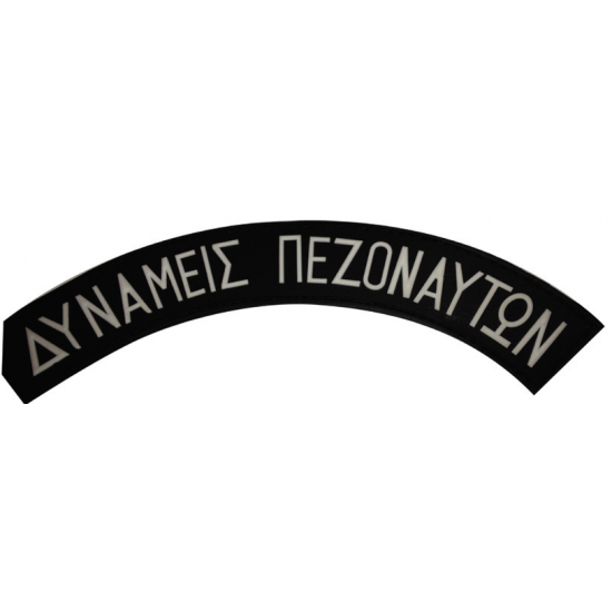 ΣΗΜΑΤΑ 3D ΣΤΡΑΤΟΥ ΚΑΟΥΤΣΟΥΚ ΜΕ VELCRO ΔΥΝΑΜΕΙΣ ΠΕΖΟΝΑΥΤΩΝ