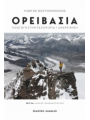 ΒΙΒΛΙΟ ΕΓΧΕΙΡΙΔΙΟ ΟΡΕΙΒΑΣΙΑΣ ΒΙΒΛΙΟ ΕΓΧΕΙΡΙΔΙΟ ΟΡΕΙΒΑΣΙΑΣ