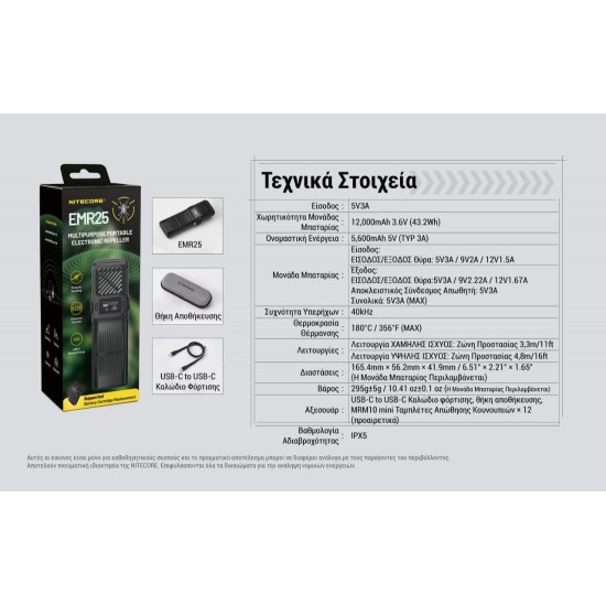 Απωθητής Εντόμων Nitecore EMR25 Φορητή Συσκευή Απώθησης Κουνουπιών Nitecore με Επαναφορτιζόμενη Μπαταρία 12.000mAh, Λειτουργία Power Bank και Πιστοποίηση IPX5